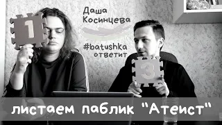 Смотрим паблик "Атеист" 2 || Batushka ответит