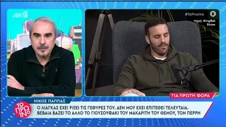 "Γιουσουφάκι" του μιζαδόρου Θέμου, ο Περρής!!! Μοίρασε πόνο στο πάνελ ο Νίκος Παππάς!!!