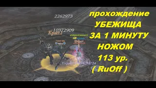 Убежка за 1 минуту ножом ПВ 113, Nightmare Kamaloka by PW (Plains Walker) 113 lvl. Lineage 2 RuOff