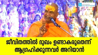 ഇന്ന് മുതല്‍ ഇങ്ങനെ ജീവിച്ചോളൂ, ജീവിതത്തില്‍ ദുഖമുണ്ടാകില്ല! | സ്വാമി സന്മയാനന്ദ സരസ്വതി