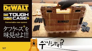 107 Dewalt Tough case+ / デウォルトのタフケース＋を味見せよ‥!!!