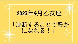 2023年4月乙女座の運勢「決断するとこで豊かになれる！」