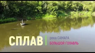 Сплав по реке Самара. Большой голавль