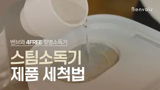 [젖병소독기 세척법🧽]벤브와 젖병소독기 사용전, 사용중 이렇게 세척하세요