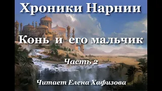 ХРОНИКИ НАРНИИ. Конь и его мальчик. 2 часть.