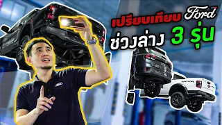 เปรียบเทียบช่วงล่าง Ranger x Everest x Raptor ต่างกันตรงไหน ? | ฟอร์ด พระประแดง Official