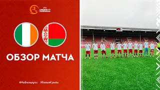 Обзор матча Ирландия U-17 – Беларусь U-17