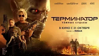 Терминатор: Темные судьбы (2019) 16+ (Русский трейлер) #kinobrest