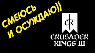 Прикол в Crusader Kings 3