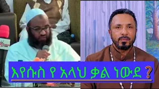 እየሱስ የአምላክ ቃል ነውደ ?