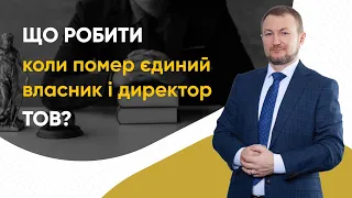 Секретні послідовності після смерті єдиного власника і директора ТОВ