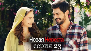 Новая Невеста | серия 23 (русские субтитры) Yeni Gelin