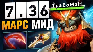 МАРС БОГ ВОЙНЫ 🔥 Патч 7.36 - жесткая АРЕНА