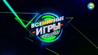 Заставка "Всемирные игры разума". Телеканал "Мир". (2019-2022)