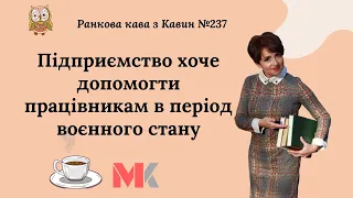 Підприємство хоче допомогти працівникам в період воєнного стану у випуску №237 Ранкової Кави з Кавин