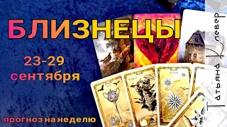 БЛИЗНЕЦЫ - ТАРО прогноз (23 - 29 сентября). Гороскоп на неделю.