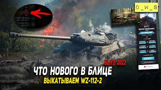 Солянка новостей и WZ-112-2 в Wot Blitz | D_W_S