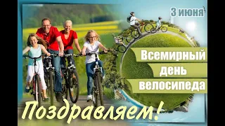 Всемирный день велосипеда 3 июня