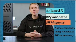 Crowd1 - PlanetIX - Как выставить сразу несколько PIX на продажу - Руководство №4 с русской озвучкой