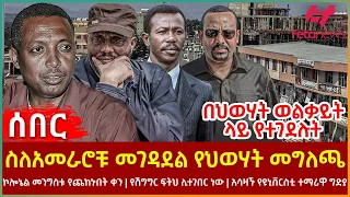 Ethiopia - ስለአመራሮቹ መገዳደል የህወሃት መግለጫ፣ በህወሃት ወልቃይት ላይ የተገደሉት፣ ኮሎኔል መንግስቱ የጨከኑበት ቀን፣ የሽግግር ፍትህ ሊተገበር ነው