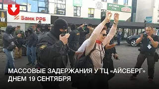 Массовые задержания у ТЦ «Айсберг» днем 19 сентября