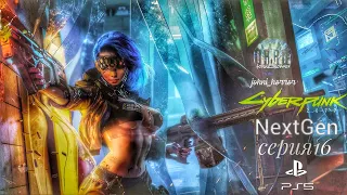 Cyberpunk 2077 #16 | Стрим | Прохождение | NextGen версия PS5 | Path 1.6.1