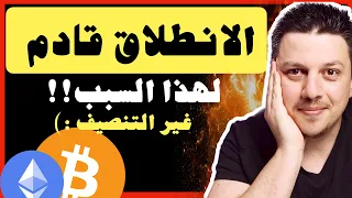 ضخم!!🤩 الانطلاق قادم لهذا السبب!!  - غير التنصيف | تحليل العملات الرقمية | بيتكوين ايثريوم