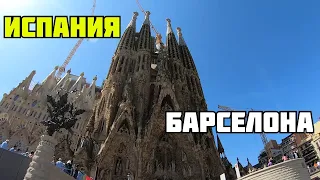 Испания 2019. Барселона за 1 день. Прогулка по домам Гауди. Саграда Фамилия