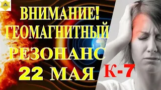 22 МАЯ МАГНИТНЫЙ ШТОРМ. РЕЗКИЙ РОСТ К-ИНДЕКСА. ГЕОМАГНИТНЫЙ РЕЗОНАНС!