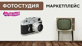 Фотостудия для маркетплейсов | Как открыть студию для wildberries