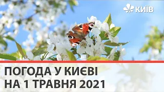 Погода у Києві на 1 травня 2021