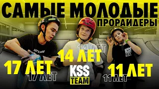 САМЫЕ МОЛОДЫЕ САМОКАТЕРЫ KSS TEAM  про уровень в 11, 14, 17 лет по трюковому самокату