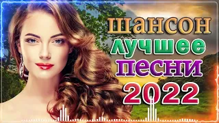 ДИСКОТЕКА РУССКОГО ШАНСОНА - НОВЫЕ ХИТЫ ШАНСОНА ⭐ ТОП 30 ШАНСОН 2022