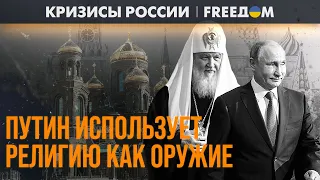 РПЦ на службе Кремля. Кому молится патриарх "всея Руси"? | Кризисы России