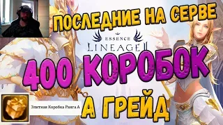 Lineage 2 Essence 400 коробок А грейда