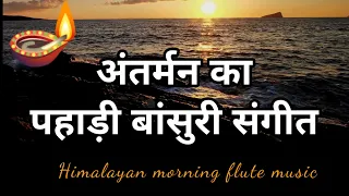 Himalayan  Flute Music.Morning Flute Music.बांसुरी Relaxing Sleep music.Mountain Flute music