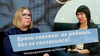 Врачи сказали: не родишь. Бог не согласился. Непридуманные истории. Светлана Чижикова