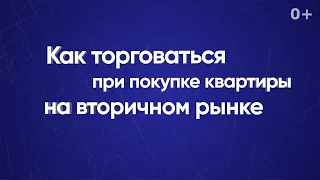 Как торговаться при покупке квартиры на вторичном рынке?