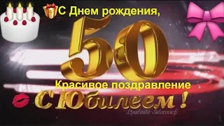 Юбилей 50 С днем рождения Красивое поздравление с юбилейным Днем рождения в 50 лет