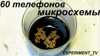 Золото из микросхем 60 телефонов Золотая пенка GOLD of chips