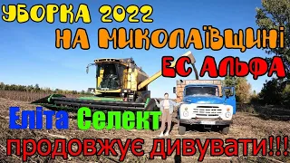 Уборка 2022 на Миколаївщині ЕС Альфа Еліта Селект продовжує дивувати!!!