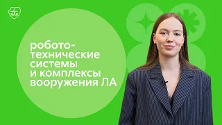 Робототехнические системы и комплексы вооружения летательных аппаратов: направления подготовки 2024