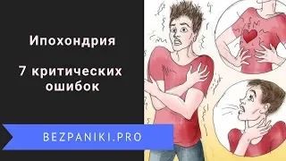 Ипохондрия.  7 ошибок, которые поддерживают тревогу про здоровье