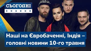 Сьогодні – повний випуск від 10 травня 19:00