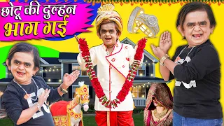 CHOTU KI DULHAN BHAG GAYE | छोटू की दुल्हन भाग गई | Khandesh Hindi Comedy | Chotu New Comedy 2024