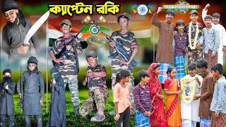 ক্যাপ্টেন রকি || Captain Rocky Bangla Natok || 15 August Happy Independence Day || New Natok 2023