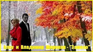 Алсу и  Владимир Широков - "Замело"