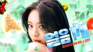 둘째이모 김다비 X ITZY (있지) - 얼음깨 (Break Ice) Official Music Video
