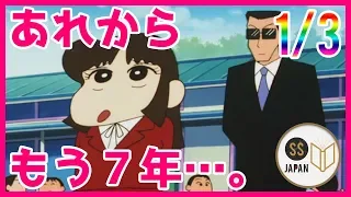 アニメ SS 1/3 クレヨンしんちゃん あいちゃん「あれからもう７年……。」