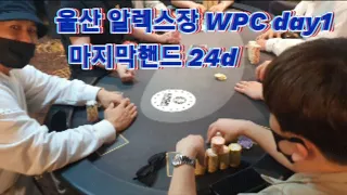 WPC메인이벤트 Day1 울산 알렉스장 너무 아쉬운 마지막 핸드 feat.3M.마에스트로